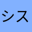 シスp