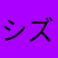 シズガイ