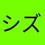 シズネイ