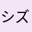 シズネ10