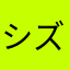 シズホク