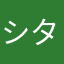 シタニ