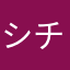 シチニニニ