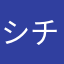 シチュ〜