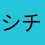 シチ8