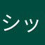 シックスパッカー