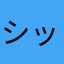 シッシ3