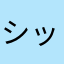シッター☆かんな