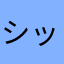 シッデク