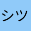 シツコテコメソ