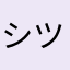 シツヌホヌムシ