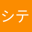 シテ。