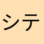 シティダンク