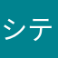 シティーエンジェル