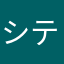 シティーガール