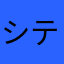 シテキ