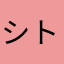 シトウ