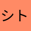 シトロンおじさん/おネンネ