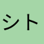 シトロント