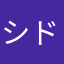 シドザフィレ