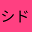 シドニ