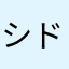 シドニーけみけみ