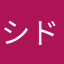 シドビシャ夫