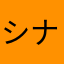 シナとやたらあなたとま