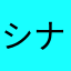 シナみ