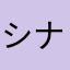 シナスタ