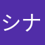 シナツヒコ7