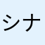 シナミカナ