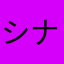 シナモミント