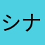 シナモロールさん