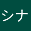 シナモンくんファン