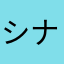 シナモンのしっぽ