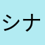 シナモンの親