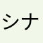 シナモンみかん