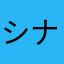 シナモン214