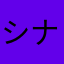シナモ3