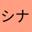 シナ丸777