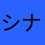 シナ近平