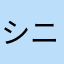 シニア星人