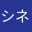 シネ。？