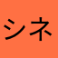 シネコロ/KR.コロ