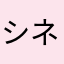 シネマバー