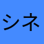 シネgg