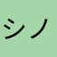 シノ