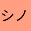 シノちゃんまん