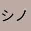 シノア♪♪